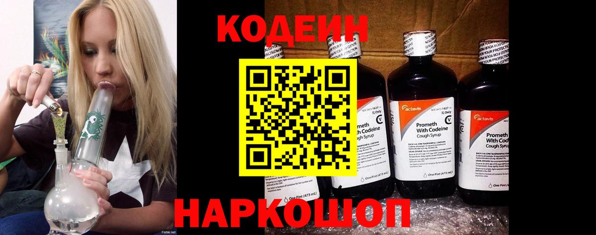 Codein напиток Lean (лин) Черногорск